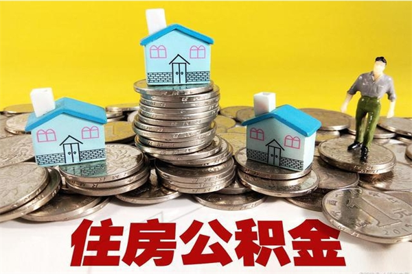 襄阳离职公积金多久可以取钱（离职住房公积金多久可以取）