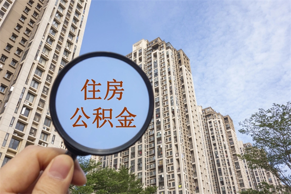 襄阳怎么取住房住房公积金（取住房公积金方法）