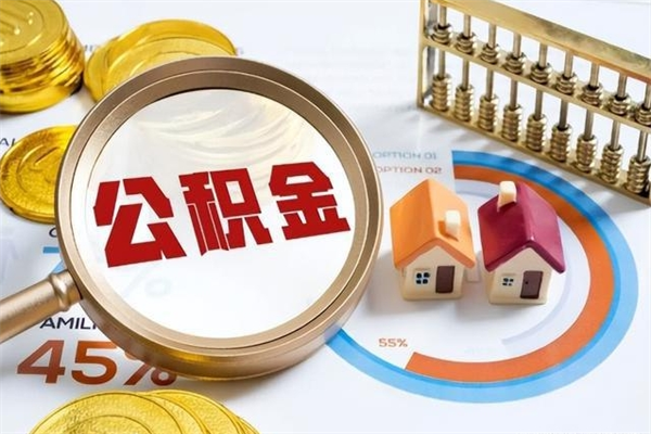 襄阳离职后怎么提出公积金（离职后怎么提取住房公积金的钱）