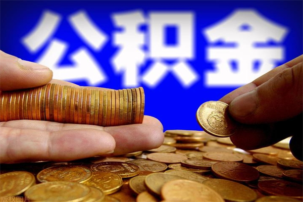 襄阳公积金取的条件（2021年公积金提取需要什么手续）