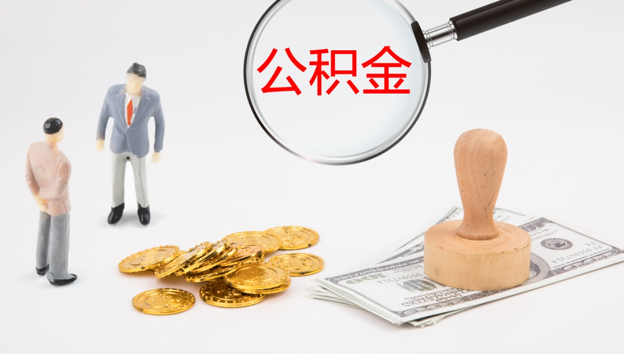 襄阳在职如何自己取公积金（在职怎么取公积金的钱）