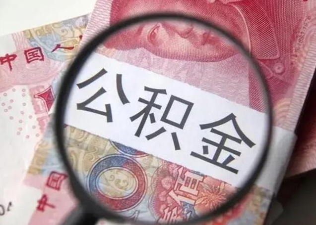 襄阳公积金取（取住房公积金余额需要什么手续）