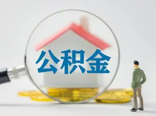 襄阳公积金可以提（住房公积金可以提现吗2020）