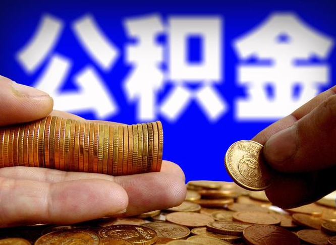 襄阳离职人员公积金帮取（离职支取公积金条件）